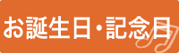 お誕生日・記念日