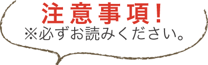 注意事項！※必ずお読みください。